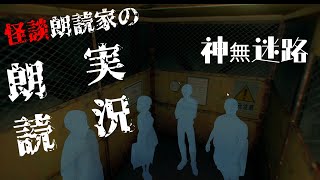 【朗読実況】神無迷路-サウンドノベル-怪談家が実況していく②