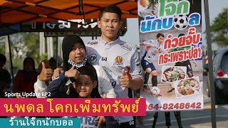 นพดล โคกเพิ่มทรัพย์ ร้านโจ๊กนักบอล : Sports Update EP2