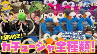 [2022夏] USJに売ってる全カチューシャを値段付きで紹介!![最新在庫状況][ユニバ身につけグッズ]