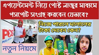 পোস্ট লাজু থেকে পাসপোর্ট সংগ্রহ করুন। How to Collect Passport from Pos Laju | New Update 2022 ✅