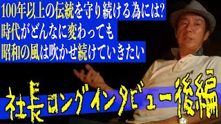 社長の頭の中に映る未来とは？伝統の企業文化に必要なものは◯◯性！？【インタビュー後編】