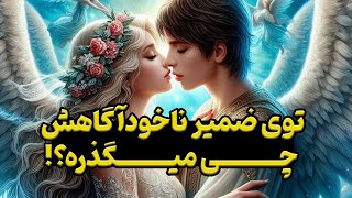 همین الان تو سرش چی میگذره ⁉️ نیت کن🔮