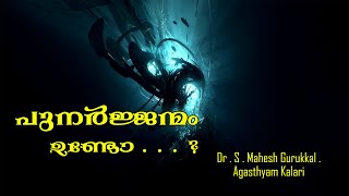 പുനർജ്ജന്മം ഉണ്ടോ . . . ? | Dr : S . Mahesh Gurukkal