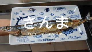 さんま塩焼き　ラクックグラン