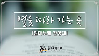 2024년 12월 22일 임마누엘찬양대 /별빛 따라 가는 곳