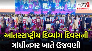 Gandhinagar: International દિવ્યાંગ Day ની Gandhinagar ખાતે ઉજવણી | Gujarat First