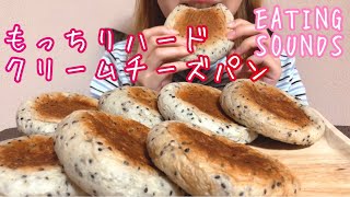 《Eating sounds》もっちりハードクリームチーズパン!Cream cheese buns!