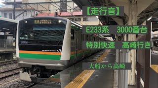 【走行音】E233系3000番台 特別快速 高崎行き 大船から高崎