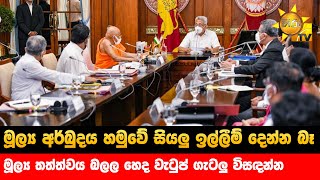 අර්බුදය හමුවේ සියලු ඉල්ලීම් දෙන්න  බෑ - මූල්‍ය තත්ත්වය බලල හෙද වැටුප් ගැටලු විසඳන්න - Hiru News