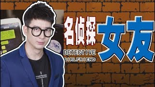 【粵知一二】戀愛中的女生會變傻？明明就是變成名偵探！ | 2019