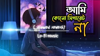 আমি কোনো সিগারেট না / ami kono Cigarette na / Bangla Lo-Fi song  [ bodro cele officials ]🎵🎼