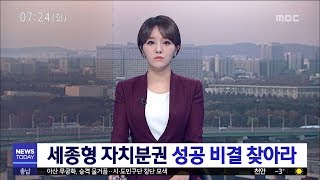 [대전MBC뉴스]세종형 자치분권 성공 비결 찾아라