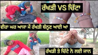 ਰੱਖੜੀ VS ਚਿੱਟਾ ਵੀਰਾ ਘਰ ਆਜਾ ਮੈਂ ਰੱਖੜੀ ਬੰਨ੍ਹਣ ਆਈ ਆ ਪਿਉਰ ਕੁੱਤੇ ਅਤੇ ਬੱਕਰੀਆਂ ਦਾ ਰੇਟ ਰੱਖੜੀ ਤੇ ਚਿੱਟੇ ਨੇ