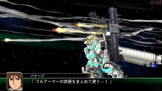 スーパーロボット大戦V　【分岐シナリオB】第37話　宇宙を駆ける想い・後編