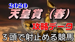 2020天皇賞（春）攻略データ★3頭で射止める競馬