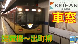 【車窓】京阪特急8000系7/7　淀屋橋～出町柳