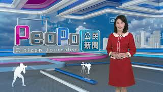 2023年12月15日PeoPo公民新聞報