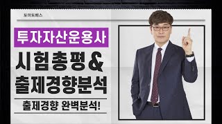 [투자자산운용사 / 토마토패스] 본격적인 공부 전 ⭐필수시청⭐ 시험총평 및 출제경향분석 꼭 보고가세요!