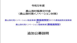 令和5年度農山漁村振興交付金農山漁村発イノベーション推進・整備事業（農福連携型）の追加公募について