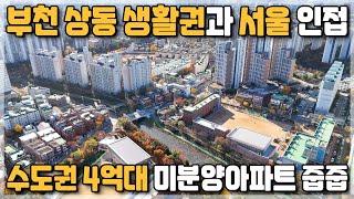 두산위브더센트럴부평 2,000만원 줍줍, 인천 부평 삼산동 두산위브 미분양 신규아파트 서울 가깝고 부천 상동 생활권 4억대 25평 미분양아파트 부평 삼산동 4억대 아파트 [419]