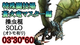 [MHWI]特殊闘技場 蒼火竜マスター編 リオレウス亜種 操虫棍 ソロ 03'30\