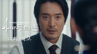 [예고] 사람 이렇게 기만해도 돼? | 아씨 두리안 14회 TV CHOSUN 230806 방송