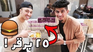 تحدي البرقر l اكلنا 20 برقر دبل !!! (م تحملت!!)