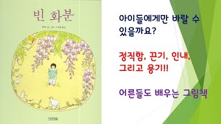 [이야기둥둥][은둥이네그림책이야기]#빈화분 아이들의 정직함 말고 부모님의 정직함은 어떤가요?