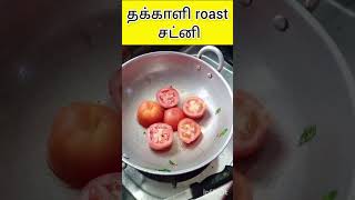 tomato 🍅 roast சட்னி 2‌ நிமிடத்தில் 🤤#shorts #youtubeshorts #trending #trend