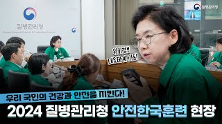 🔊2024 질병관리청 안전한국훈련 '테러로 인한 두창 국내 최초 발생' 실시