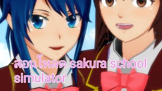 สอนโหลดเกม sakura school simulator