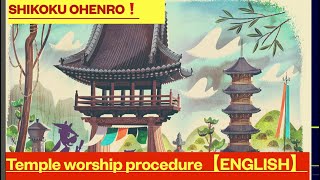 Shikoku Ohenro Temple worship procedure【ENGLISH】