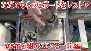 ただでもらったボートレストア　VST組み立て前編　なにか間違っている気がする　#6  Boat restore I got for free