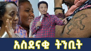 አስደናቂ ትንቢት Amazing Prophecy With Man Of God Prophet Tamrat Demsis