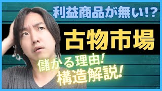 【古物市場には利益商品が無い!?】稼げる理由と構造について解説しました。