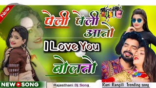 Singer Rani Rangili /|| पेली पेली आतो I love you बोलतो ./|| insta Trending Song 2025 || Top Rimix |