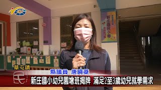 20221006 南投縣議會 民議新聞 新庄國小幼兒園增班揭牌 滿足2至3歲幼兒就學需求(縣議員 蔡銘軒、唐曉棻)