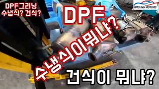 [DPF건식크리닝]DPF크리닝 수냉식과건식의 시공방법 무엇이 다른가?