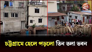 চট্টগ্রামে হেলে পড়লো তিন তলা ভবন | Chattogram | Channel 24