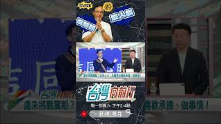 ▌朱立倫當然想選黨主席｜台灣向前行 ep1527 精華