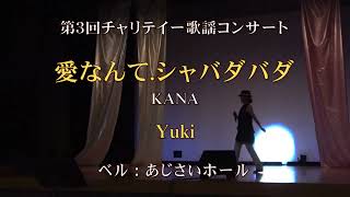 Yuki「愛なんて シャバダバダ／KANA」第３回チャリテイー歌謡コンサート