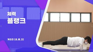 2021 비대면 학교스포츠클럽 종목 시범 영상 _ 14 체력 플랭크 #체력 #플랭크