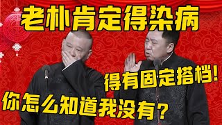 【肯定染病】于谦：老朴肯定得染上病，这事你得有固定搭档！郭德纲：你怎么知道我没有呢？于谦：好家伙，这事跟我还要关系啊？德雲社相聲大全 #郭德纲 #于谦#德云社#优酷