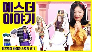 [키즈모아 바이블 스토리 #16] 에스더 이야기 / 어린이 설교 / 주일학교 영상 / 어린이 성경 이야기