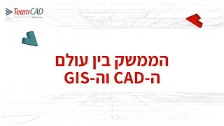 הממשק בין עולם ה CADלעולם הGIS