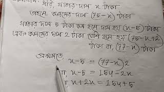 একটি খাতা ও একটি কলমের মোট দাম 75 টাকা। খাতার দাম 5  টাকা কম ও কলমের দাম 2 টাকা বেশি হলে,