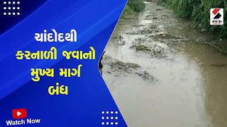 Vadodara Rain | ચાંદોદથી કરનાળી જવાનો મુખ્ય માર્ગ બંધ | Gujarat Monsoon | Weather Update