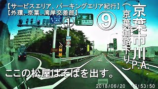 京葉市川パーキングエリア 【サービスエリア、パーキングエリア紀行 9 】