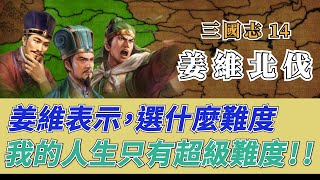 【三國志14】姜維北伐！永不放棄的男人，勇敢挑戰最高難度！