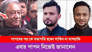 ওয়াও!পাপনের পর কে সভাপতি হবেন শাকিব না মাশরাফি এবার পাপন নিজেই জানালেন